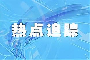 媒体人：中国人除武磊都难进球，每个年龄段至少归化一个小奥斯卡